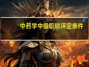 中药学中级职称评定条件