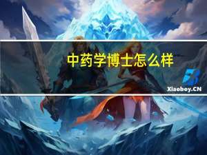 中药学博士怎么样
