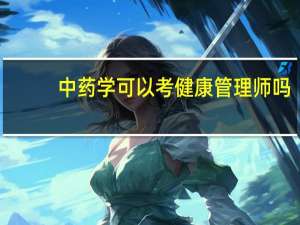 中药学可以考健康管理师吗