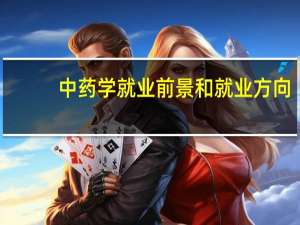 中药学就业前景和就业方向