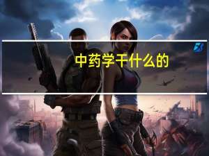 中药学干什么的