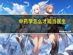 中药学怎么才能当医生