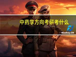 中药学方向考研考什么