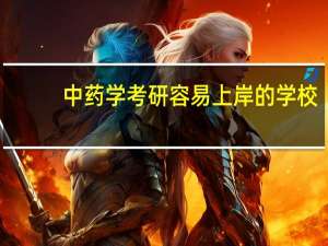 中药学考研容易上岸的学校