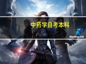 中药学自考本科