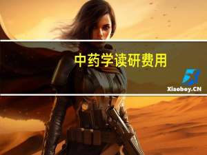 中药学读研费用