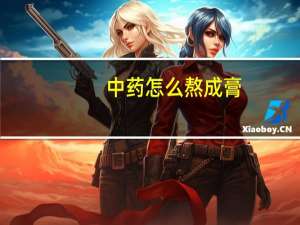 中药怎么熬成膏（中药怎么熬）