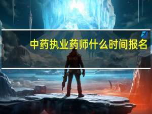 中药执业药师什么时间报名