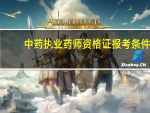 中药执业药师资格证报考条件