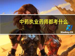 中药执业药师都考什么