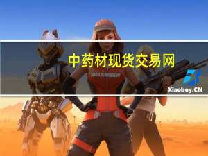 中药材现货交易网（中药材现货交易）