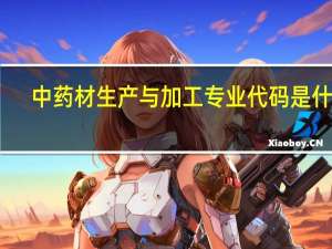 中药材生产与加工专业代码是什么