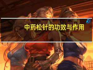 中药松针的功效与作用（松针-中药简介）