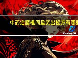 中药治腰椎间盘突出秘方有哪些（中药治腰椎间盘突出秘方）