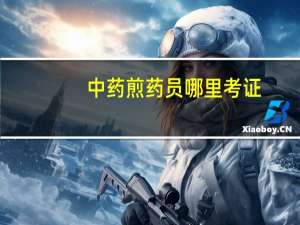 中药煎药员哪里考证