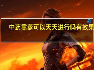 中药熏蒸可以天天进行吗有效果吗（中药熏蒸可以天天进行吗）