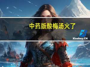 中药版酸梅汤火了,药店里的酸梅汤有什么不同