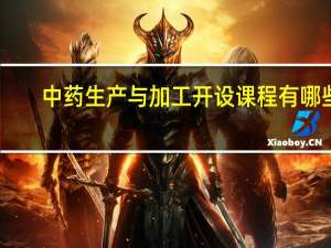 中药生产与加工开设课程有哪些