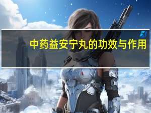中药益安宁丸的功效与作用（益安宁丸的功效与作用）