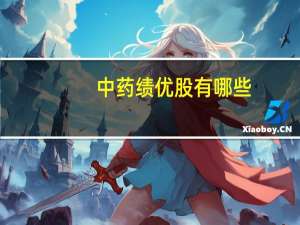 中药绩优股有哪些（小盘绩优股有哪些）