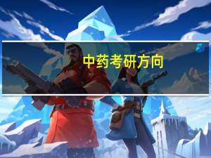 中药考研方向