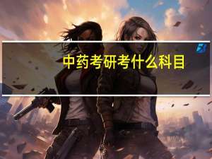 中药考研考什么科目