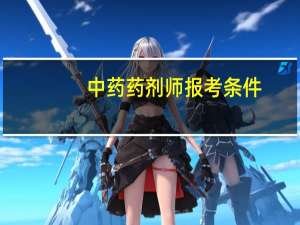 中药药剂师报考条件