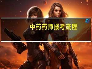 中药药师报考流程