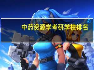 中药资源学考研学校排名