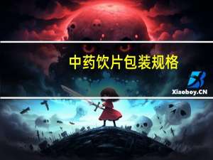 中药饮片包装规格