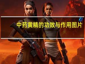 中药黄精的功效与作用图片（中药黄精的功效与作用）