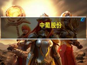 中葡股份：拟将证券简称变更为“中信尼雅”