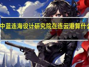 中蓝连海设计研究院在连云港算什么水平