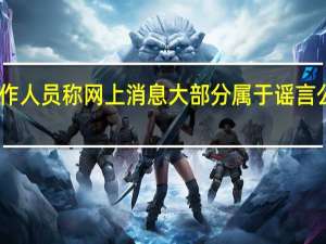 中融信托工作人员称网上消息大部分属于谣言公司正在紧张处理