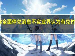 中融信托相关人士称全面停兑消息不实 业界认为有兑付风险的信托公司仍是少数