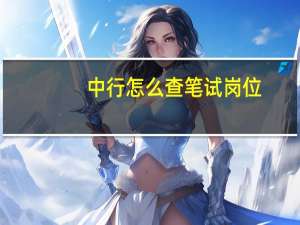 中行怎么查笔试岗位