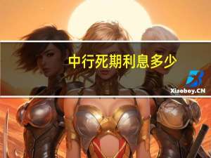 中行死期利息多少