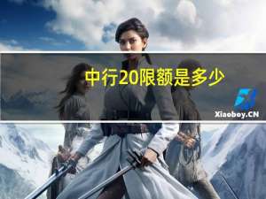 中行 限额是多少