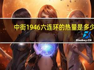 中街1946 六连环的热量是多少