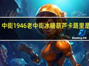 中街1946 老中街冰糖葫芦卡路里是多少
