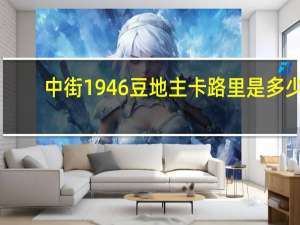 中街1946 豆地主卡路里是多少
