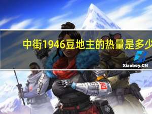 中街1946 豆地主的热量是多少