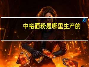 中裕面粉是哪里生产的