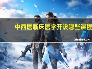 中西医临床医学开设哪些课程