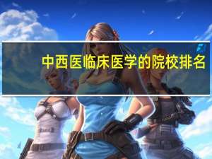 中西医临床医学的院校排名