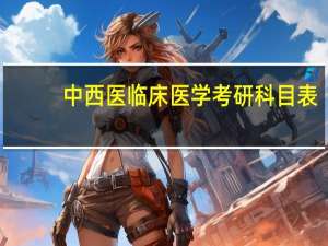 中西医临床医学考研科目表