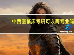 中西医临床考研可以跨专业吗