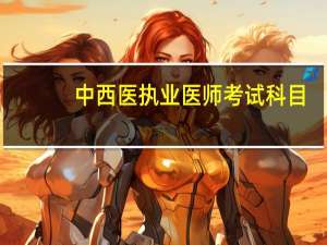 中西医执业医师考试科目