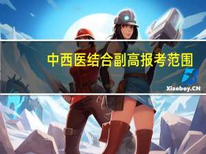 中西医结合副高报考范围