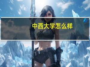中西大学怎么样